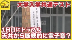 天井から断続的に電子音…受験生を別会場へ　大学入学共通テスト初日の一部会場で開始遅れ