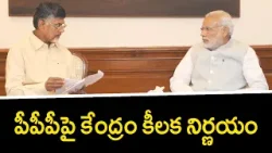 పీపీపీపై కేంద్రం కీలక నిర్ణయం | Centray Key Decision PPP Model | Public–Private Partnership | TV5