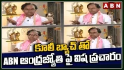 కూలీ బ్యాచ్ తో ABN ఆంధ్రజ్యోతి పై విష ప్రచారం | Fake News On ABN Andhra Jyothi Channel | ABN Telugu కూలీ బ్యాచ్ తో ABN ఆంధ్రజ్యోతి పై విష ప్రచారం | Fake News On ABN Andhra Jyothi Channel | ABN Telugu
