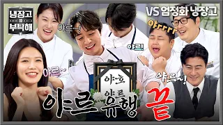 [냉장고를 부탁해] ((야르 셔터 내립니다)) 유행어 막차탄 냉부 패널들😵‍💫 | 냉장고를 부탁해 83회 | JTBC 260809 방송