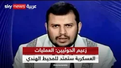 زعيم جماعة الحوثي: العمليات العسكرية البحرية على مستوى جبهة اليمن مستمرة