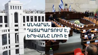 ՔՊ-ականները հրաժարվում են արձագանքել Իսրայելի կառավարության՝ Հայոց ցեղասպանության ճանաչման որոշմանը