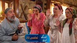 Bwki Nwe  - Sorani - Badini 22 | بووکی نوێ - سۆرانی - بادینی ٢٢