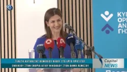 CAPITAL NEWS 15 01 26: ΤΕΛΕΤΗ ΚΑΤΑΘΕΣΗΣ ΘΕΜΕΛΙΟΥ ΛΙΘΟΥ ΣΤΟ ΕΡΓΟ ΠΡΟΣΙΤΟΥ ΕΝΟΙΚΙΟΥ ΣΤON ΑΓΙΟ ΝΙΚΟΛΑΟ