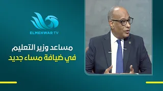 د.أكرم حسن مساعد وزير التعليم في ضيافة هبة جلال ببرنامج مساء جديد