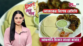 আফগানি চিকেন তাওয়া কাবাব | Afghani Chicken Tawa Kebab | Ranna Banna | GTV