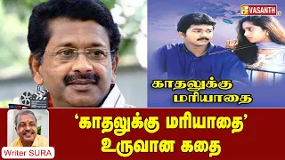 'காதலுக்கு மரியாதை' உருவான கதை | Writer Sura Reveals | Vasanth TV