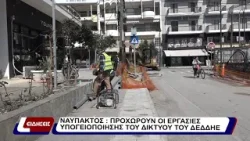 Ναύπακτο: Προχωρούν οι εργασίες υπογειοποίησης του δικτύου της ΔΕΔΔΗΕ. Ναύπακτο: Προχωρούν οι εργασίες υπογειοποίησης του δικτύου της ΔΕΔΔΗΕ.