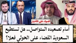 Amidst Their Continuous Escalation.. Can Saudi Arabia Truly Eliminate the Houthis?