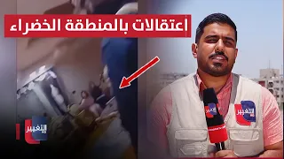 حملة اعتقالات واسعة لرؤوس الفساد في المنطقة الخضراء .. آخر المستجدات