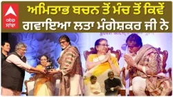 Amitabh Bachchan Tell a Special story of Lata Mangeshkar ji ਅਮਿਤਾਭ ਬਚਨ ਤੋਂ ਮੰਚ ਤੋਂ ਕਿਵੇਂ ਗਵਾਇਆ ਲਤਾ ਮ