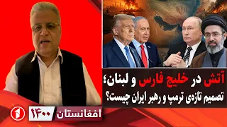 افغانستان ۱۴۰۰:   موضع تند ترامپ و خامنه‌ای همزمان با آغاز مجدد درگیری