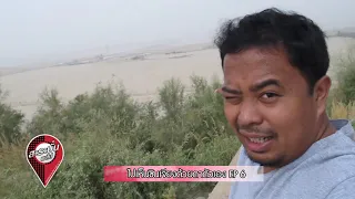 ไปเห็นซินเจียงด้วยตาตัวเอง EP6