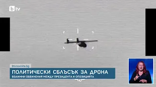 Остър политически сблъсък след взривилия се дрон у нас