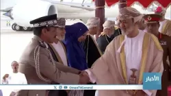 جلالة السلطان #هيثم_بن_طارق  المعظم يعود إلى البلاد مختتما زيارة "دولة" إلى دولة #الإمارات