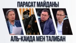 Парасат майданы. Аль-Каида мен Талибан