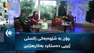 چۆن بە شێوەیەکی زانستی پڕۆگرامەکانی ژیریی دەستکرد بەکاربهێنین