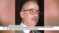 Τα ονόματα που θα δοθούν σε δρόμους της Αλεξανδρούπολης