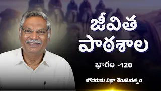 జీవిత పాఠశాల | భాగం - 120 | సోదరుడు పిల్లా వెంకటరత్నం | శుభవార్త టీవీ