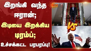 Iran VS America | Trump | இறங்கி வந்த ஈரான்; இடியை இறக்கிய டிரம்ப்; உச்சக்கட்ட பரபரப்பு | Sunnews