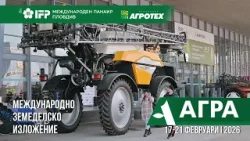 АГРА 2026 – където иновациите срещат традицията