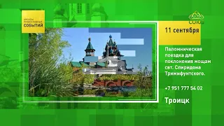 Troitsk. Pilgrimage to venerate the relics of Saint Spyridon of Trimythous
