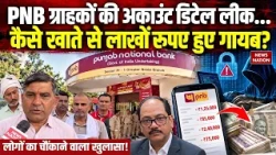 Greater Noida PNB Fraud Case: PNB ग्राहकों की अकाउंट डिटेल लीक...कैसे खाते से लाखों रूपए हुए  गायब?
