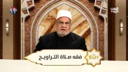 موازين | فقه صلاة التراويح | مع الشيخ الدكتور احمد كريمة موازين | فقه صلاة التراويح | مع الشيخ الدكتور احمد كريمة