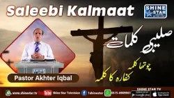 Четвертое молитвенное послание пастора Ахтера Икбала