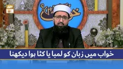 Khawab Mein Zaban Ko Lamba Ya Kata Hua Dekhna - Mufti Muhammad Sohail Raza Amjadi