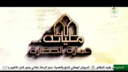 مليانة.. عمارة الحضارة