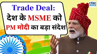 Trade Deal पर देश के MSME को PM मोदी का बड़ा संदेश | PM Modi's Big Message For MSME at Red Fort