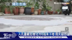全球高密度機車城市的難題 北市12萬個人孔蓋如何不再「雷」騎士｜十點不一樣20261030 @TVBSNEWS01