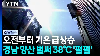 Yangsan Hits 38℃ Already... Yeongnam 'Boiling' Again, Central Regions Also Sweltering / YTN