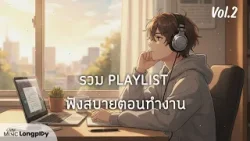 รวม PLAYLLIST ฟังสบายตอนทำงาน VOL.2 l ฝากไว้ในใจเธอ, ไม่ต้องมีคำบรรยาย, เลือกได้ไหม [Longplay]