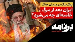 پیک‌نیک در میدان جنگ؛ایران بعد از مرگ خامنه‌ای چه می‌شود؟