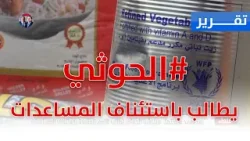 بعد تعمد عرقلتها.. #ميليشيا_الحوثي تطالب الأمم المتحدة باستئناف #المساعدات | تقرير تامر عبدالوهاب