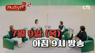 [예고] 원더풀우먼 36화 | 코미디언 정경미 | You're so Wonderful | 7월 9일 방송