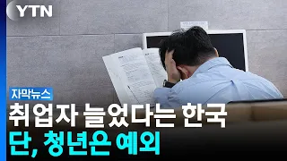 Fewer 'Idle' Young People?...The Still Bleak Reality [Subtitled News] / YTN