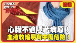 心臟不適隱藏病原!頸部沒保暖「血液收縮」易有中風危險!【#醫師好辣】20260404 EP1776 精選 心臟不適隱藏病原!頸部沒保暖「血液收縮」易有中風危險!【#醫師好辣】20260404 EP1776 精選