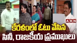 కేరళంలో ఓటు వేసిన సినీ, రాజకీయ ప్రముఖులు | Keralam Assembly Elections Polling | ABN