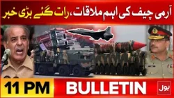 Pak Army Chief General Asim Munir Important Meeting | BOL News Bulletin At 11 PM | Latest Updates