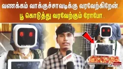 வணக்கம் வாக்குச்சாவடிக்கு வரவேற்கிறேன்.. பூ கொடுத்து வரவேற்கும் ரோபோ.. வணக்கம் வாக்குச்சாவடிக்கு வரவேற்கிறேன்.. பூ கொடுத்து வரவேற்கும் ரோபோ..