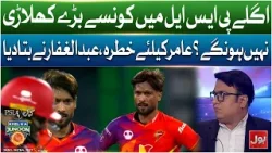 Aamir in Danger? Key PSL Players Missing Next Season | Expert Reveal Aamir in Danger? Key PSL Players Missing Next Season | Expert Reveal
