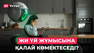 ЖИ мұғалімді алмастыра ала ма? | AI ұстаз