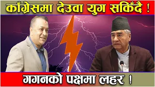 काँग्रेस अब एउटै ! गगन बने ‘लिडर’ ! देउवासहित केही पुराना नेता ‘आउट’ ! सानेपा भरिभराउ, चुनदेवी ?
