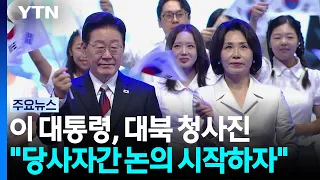 이 대통령 "당사자간 전쟁 끝내기 논의해야"...평화공존 비전 제시 / YTN