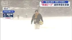 “寒波ピーク”選挙準備を直撃　“最強＆最長”関東で吹雪も【スーパーJチャンネル】(2026年1月21日)