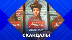 Итоги 2025: скандалы года в Бурятии
