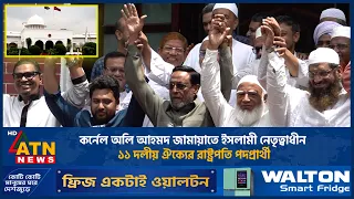 কর্নেল অলি আহমদ জামায়াতে ইসলামী নেতৃত্বাধীন ১১ দলীয় ঐক্যের রাষ্ট্রপতি পদপ্রার্থী | ATN News